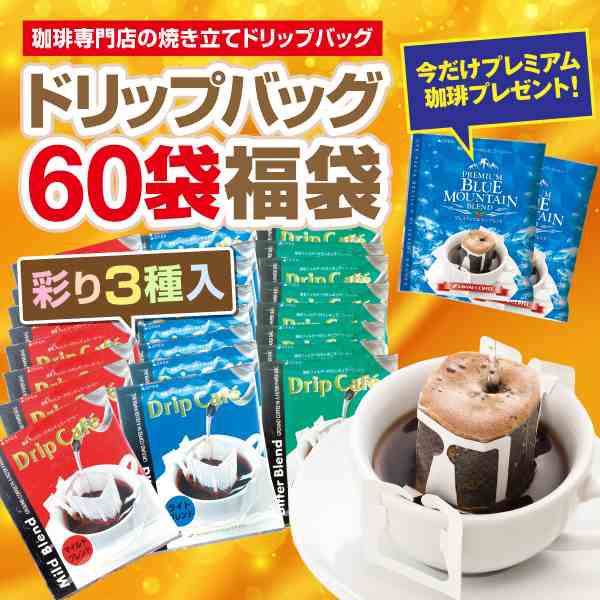 澤井珈琲】送料無料 １分で出来る コーヒー専門店のドリップバッグ お試し60杯福袋【今ならおまけ付き！！】の通販はau PAY マーケット - 澤井珈琲 BeansLeaf