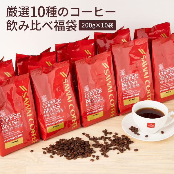 澤井珈琲 送料無料 コーヒー10種飲み比べ200杯分入り 福袋（コーヒー豆/珈琲豆/コーヒー粉/珈琲粉/10袋）の通販は