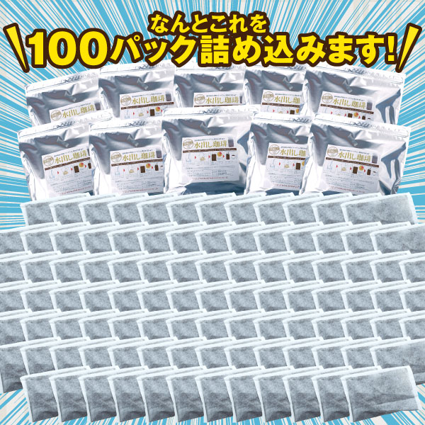 送料無料 アイスでポン! 珈琲専門店の水出し珈琲パックメガ盛り福袋 300杯 分 (1袋10パック入り×10) アイスコーヒー豆 福袋 水出しコーヒー コーヒー福袋 アイスコーヒー コールドブリュー 澤井珈琲_3