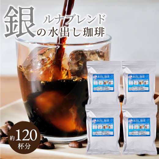 銀の 水出し珈琲 ルナブレンド 福袋 アイスコーヒー 水出しコーヒー コーヒー コールドブリュー 送料無料 専門店 極上