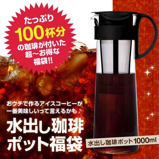 【澤井珈琲】送料無料 コールドブリュー 水出しコーヒーポット1000mlと珈琲100杯分福袋(サーバー/ハリオ/HARIO) ※冷凍便不可｜au  PAY マーケット