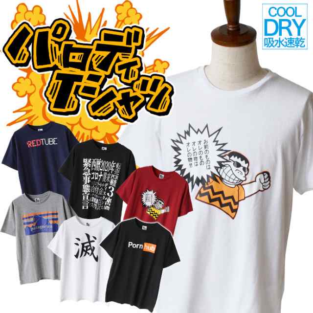 コロナ 支援 応援 メンズ Tシャツ 半袖 パロディ パロt おもしろ プリント おもしろtシャツ 面白 吸水速乾 メール便なら送料無料の通販はau Pay マーケット Shot ショット