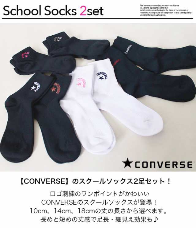 converse コンバース 2足セット スクール靴下 23~25cm レディース