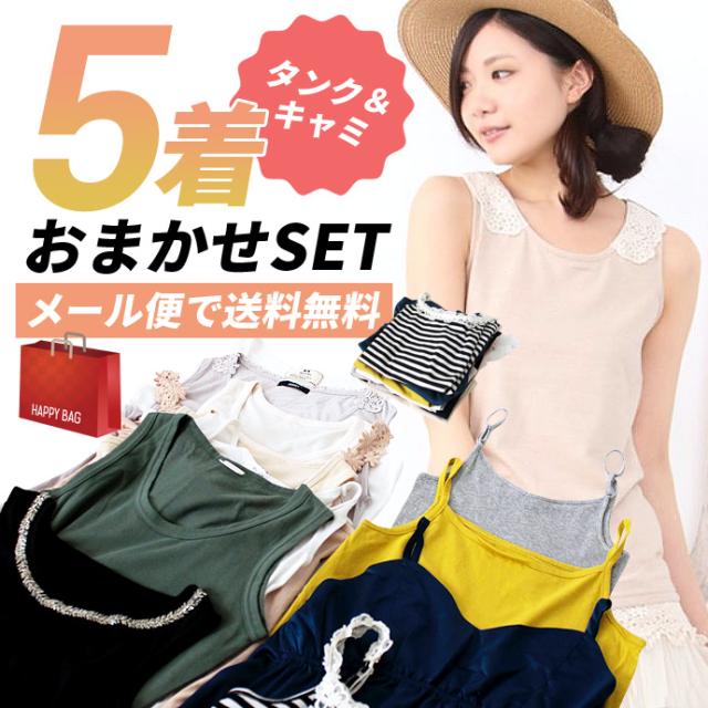 レディース 福袋 キャミソール タンクトップ 5枚 セット キャミ タンク インナー おまかせ ランダム まとめ買い メール便で送料無料の通販はau Pay マーケット Shot ショット レディース 福袋 キャミソール タンクトップ 5枚 セット キャミ タンク インナー おまかせ ランダム まとめ買い メール便で送料無料の通販はau Pay マーケット Shot ショット