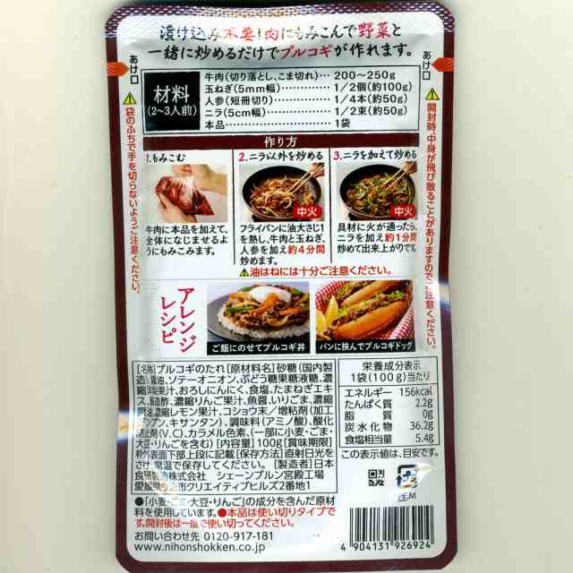 送料無料メール便 プルコギのたれ 本格韓国焼肉 甘口醤油味 日本食研 100ｇ ２〜３人前/6924ｘ４袋セット/卸　ポイント消化