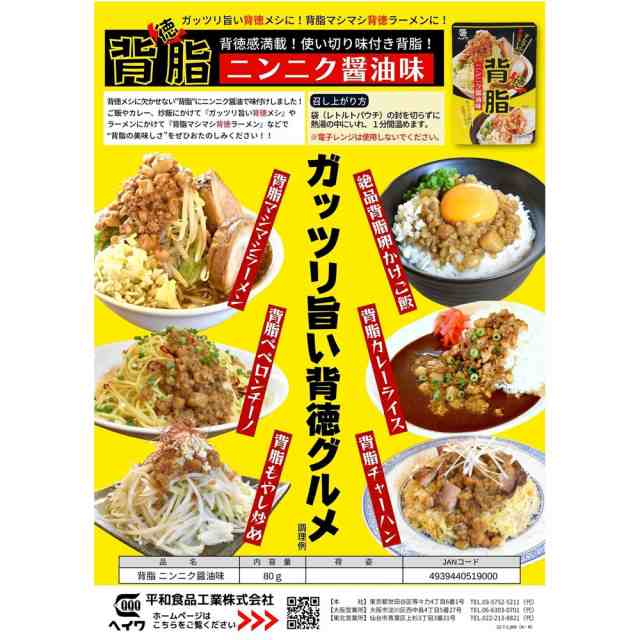 背脂ニンニク醤油味(レトルト味付け背脂)平和食品工業 80ｇｘ６個セット/卸の通販はau PAY マーケット cosmic phase au  PAY マーケット－通販サイト