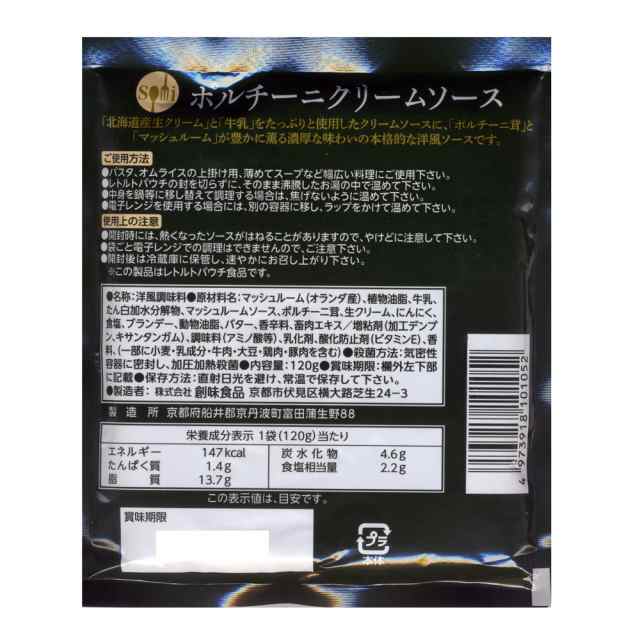 送料無料メール便 レトルト パスタソース 創味食品 ポルチーニクリームソース 120gｘ４個セット/卸　/オムライスソース/オムレツソース