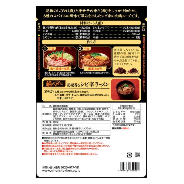 火鍋スープ ４００ｇ 濃縮タイプ レトルト 花椒のしびれと唐辛子の辛さ ２〜３人前 日本食研 /0547ｘ１６袋セット/卸