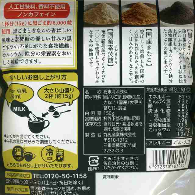 黒ごまラテ 150g 九鬼 食物繊維 鉄分 カルシウムたっぷり １杯でゴマ約