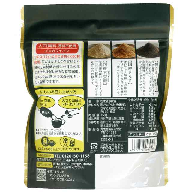 黒ごまラテ 150g 九鬼 食物繊維 鉄分 カルシウムたっぷり １杯でゴマ約6000粒/3056ｘ１袋｜au PAY マーケット