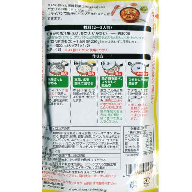 パエリアの素 濃厚なエビの旨み 120g 日本食研 8723ｘ２袋/卸