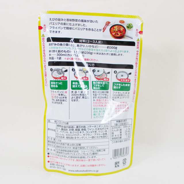 送料無料メール便 パエリアの素 濃厚なエビの旨み 120g 日本食研 8723ｘ１袋 ポイント消化