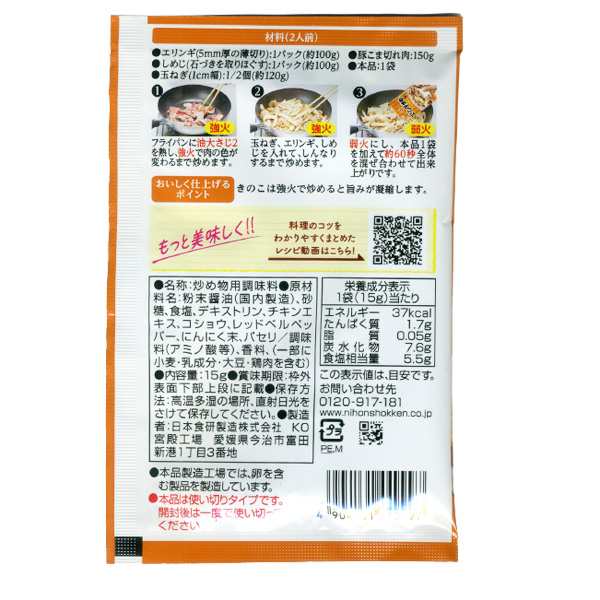 送料無料 エリンギ炒めの素 １５ｇ ２人前 食欲をそそるバター醤油味 日本食研/9997ｘ８袋セット/卸の通販はau PAY マーケット -  cosmic phase | au PAY マーケット－通販サイト