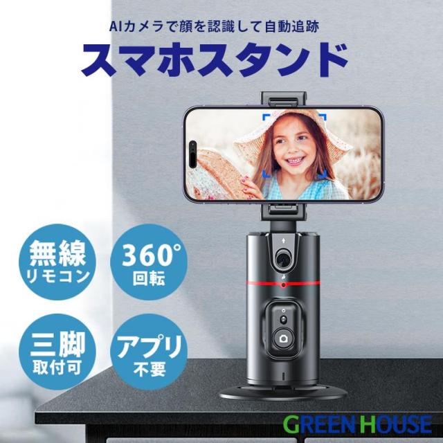 スマホスタンド 自動追跡 GH-STTB-BK/6283 グリーンハウスｘ１台 AIカメラ リモコン付 顔認識 三脚 コードレス アプリ不要 動画 ライブ配信 youtube tiktok