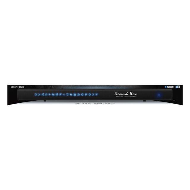 送料無料 サウンドバー スピーカー グリーンハウス GH-SPBF2120-BKｘ１台 2.0ch Bluetooth HDMI リモコン 光デジタル 3.5mmステレオミニ USBメモリー ホームシアター 外付けスピーカー センターバー_3
