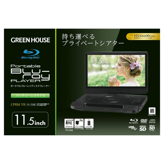 送料無料 ポータブルブルーレイプレイヤー 11.5型ワイド液晶 グリーン 