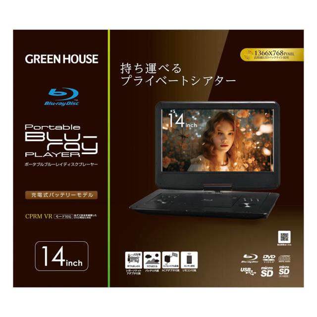 グリーンハウス14型ブルーレイプレーヤー・TV 14TV1PBD ポータブルブルーレイプレーヤー 14型ワイド液晶 3WAY電源 グリーン