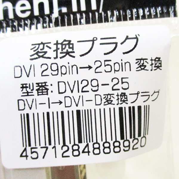 ディスプレイ変換 DVI-I→DVI-D変換プラグ 29ピン→25ピン DVI29-25 4571284888920ｘ１個 変換名人/送料無料メール便  ポイント消化