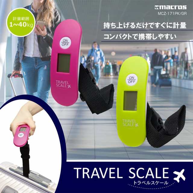 トラベルスケール 旅行はかり デジタル ラゲッジチェッカー 吊り下げ式 携帯式 スケール MCZ-171ピンクの通販はau PAY マーケット -  cosmic phase