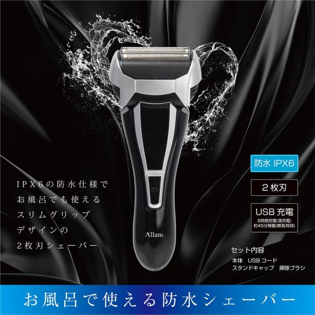 送料無料 電気シェーバー USB充電 防水 ２枚刃 電動スリムシェーバー MEBM-39/4504 Allansｘ３台セット/卸