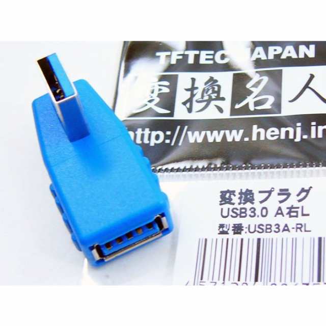 変換プラグUSB3.0 A右L型変換アダプタ USB3A-RL 変換名人/4571284886353ｘ１個/送料無料メール便/ポイント消化｜au  PAY マーケット