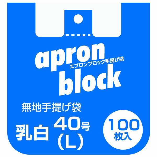 レジ袋 40号 ゴミ袋/ごみ袋にも エプロンブロック手提げ袋 100枚入りx20冊（1ケース）送料無料 メーカー直送品/代金引換便不可