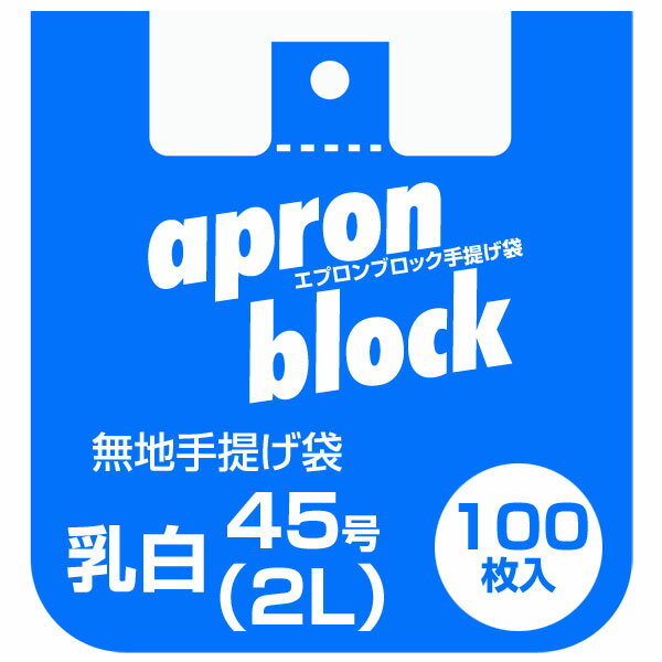 レジ袋 45号 ゴミ袋/ごみ袋にも エプロンブロック手提げ袋 100枚入りx15冊（1ケース）送料無料 メーカー直送品/代金引換便不可