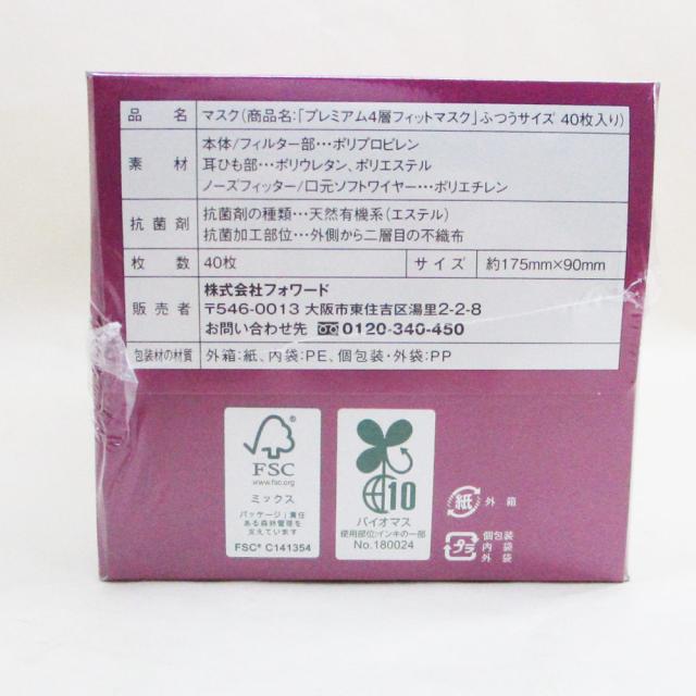 日本製 不織布マスク フォワード プレミアム4層フィットマスク ふつう