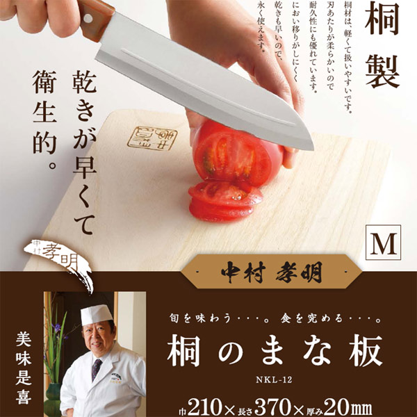 桐製まな板 中村孝明 210×370×20mm Mサイズ NKL-12ｘ３0枚セット/卸/代金引換便不可_3
