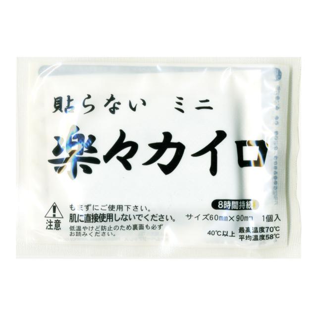 楽々らくらく 貼らない 使い捨て ミニカイロ 10個入ｘ48袋（480個）/卸