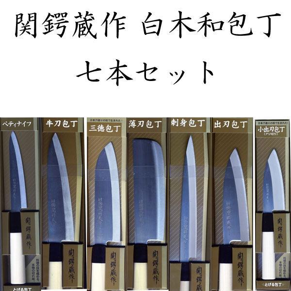 関鍔蔵作 白木和包丁7本セット 日本製/送料無料
