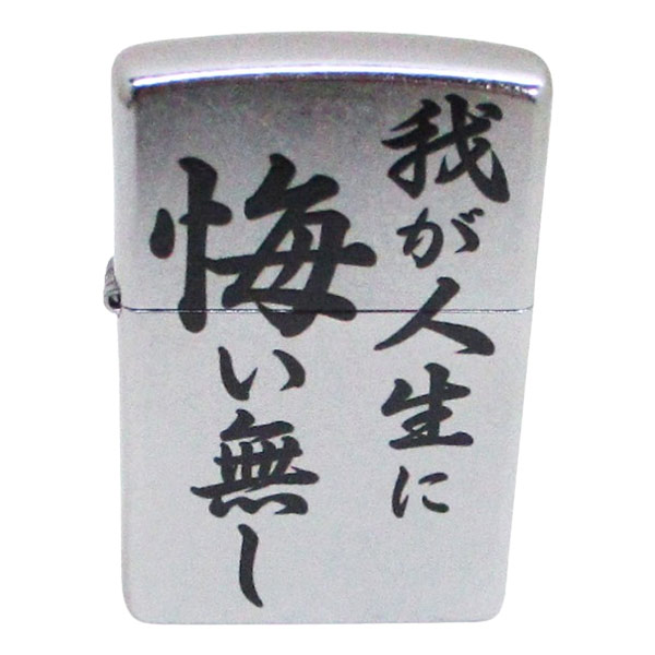 送料無料 ジッポー  オイルライター 迷言！？Zippo EP-KL 我が人生に悔い無し