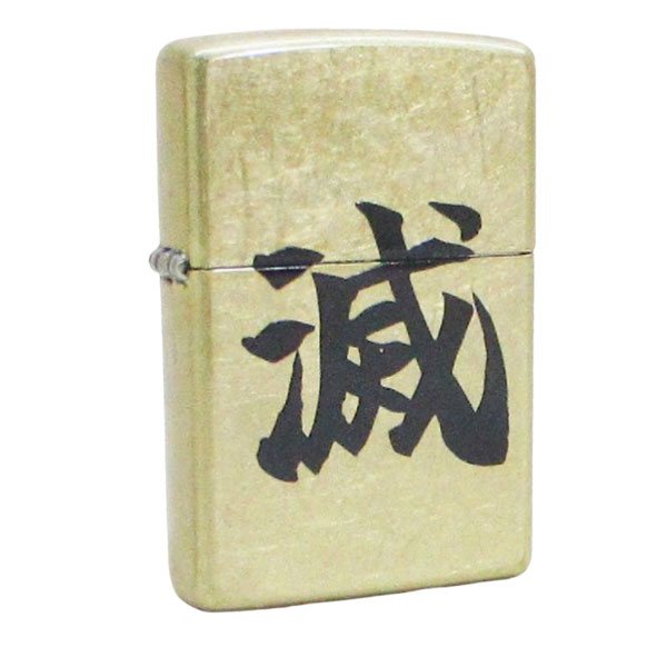 ジッポー オイルライター 漢字Zippo 漢字シリーズ Z48267-126421 滅＆ギフトボックスセット（オイル＋フリント+BOX）