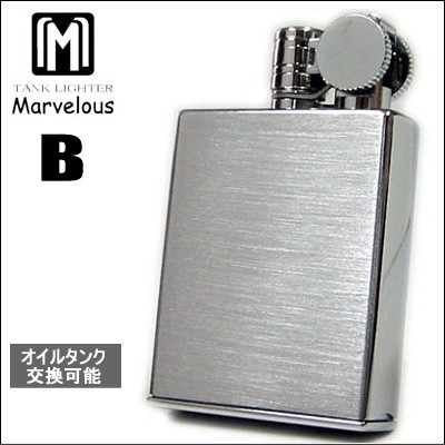 オイルタンク式 オイルライター Type-B MARVELOUS(マーベラス) 日本製