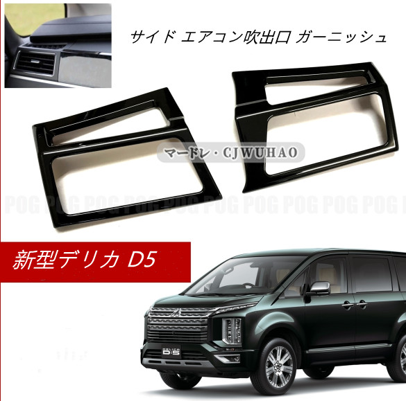 送料無料 サイド エアコン吹出口 ガーニッシュ 三菱 新型デリカ D5 専用 内装 インテリアパネル 2p Absの通販はau Pay マーケット カラフル 送料無料 サイド エアコン吹出口 ガーニッシュ 三菱 新型デリカ D5 専用 内装 インテリアパネル 2p Absの通販はau Pay マーケット カラフル
