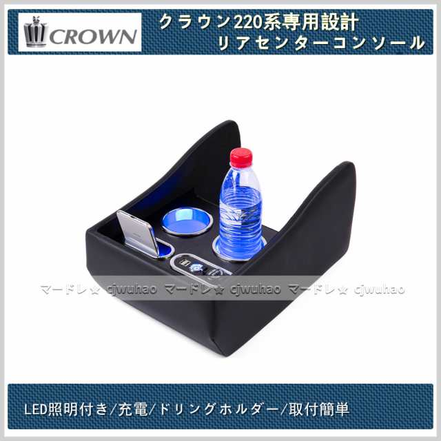 新色追加 送料無料 Led照明付き リアセンターコンソール トヨタ Crown クラウン2系専用設計 充電 小物入れ ドリンクホルダー カスタム パーツ 50 Off Centrodeladultomayor Com Uy