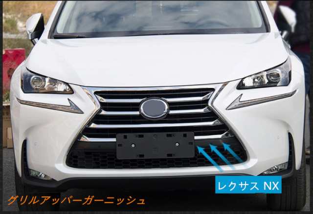 グリルアッパーガーニッシュ Lexus Nx 0t 300h 専用 ハイブリット カスタム パーツ 7p メッキの通販はau Pay マーケット カラフル