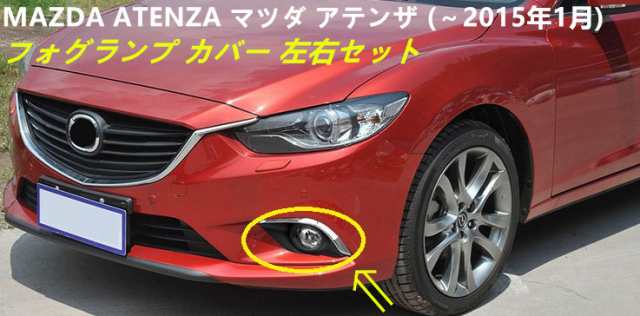 高品質 フロントライト フォグランプ カバーセット Mazda Atenza マツダ アテンザ Gj系 2015年1月 専用 カスタム パーツ フルセッの通販はau Pay マーケット カラフル