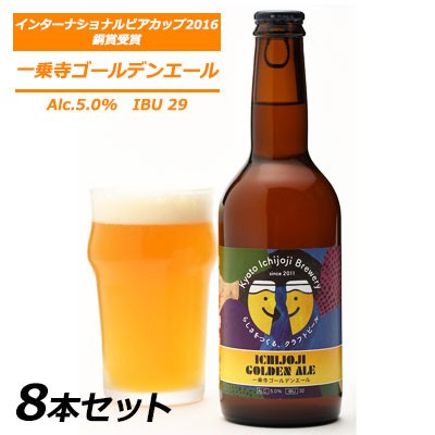 ● 京都 一乗寺ブリュワリー 一乗寺 ゴールデンエール 330ml 8本セット クラフトビール kyoto Ichijoji Brewery 送料無料 63006の通販は