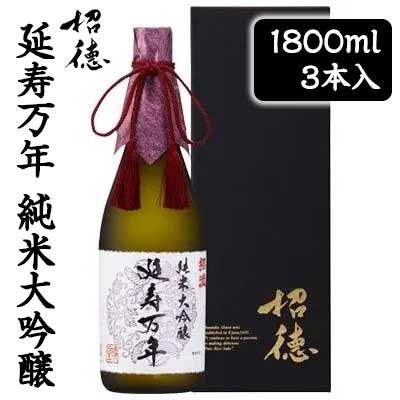 [取寄] 招徳酒造 延寿万年 純米 大吟醸酒 1800ml 3本セット 京都 伏見 日本酒 送料無料 88038