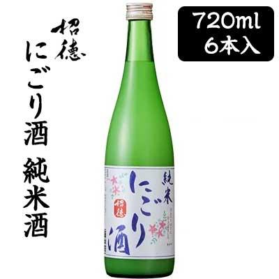 [取寄] 招徳酒造 にごり酒 純米酒 720ml 6本セット 京都 伏見 日本酒 送料無料 88046