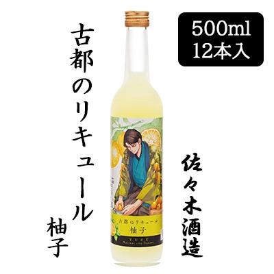 [取寄] 佐々木酒造 古都のリキュール 柚子 500ml 12 本セット 京都 上京 ゆず 送料無料 88052