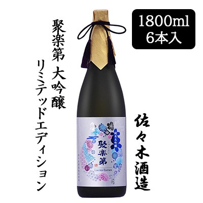 [取寄] 佐々木酒造 聚楽第 リミテッドエディション 1800ml 6 本セット 京都 上京 日本酒 じゅらくだい 送料無料 88056