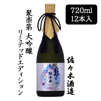 [取寄] 佐々木酒造 聚楽第 リミテッドエディション 720ml 12 本セット 京都 上京 日本酒 じゅらくだい 送料無料 88057