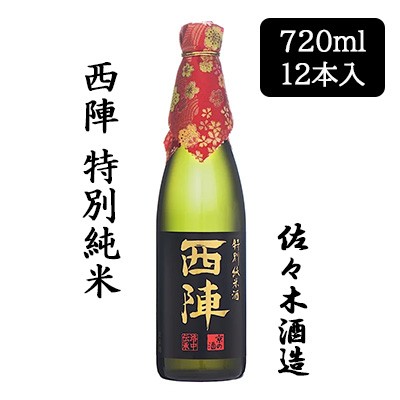 [取寄] 佐々木酒造 西陣 特別純米 720ml 12 本セット 京都 上京 日本酒 にしじん 送料無料 88063