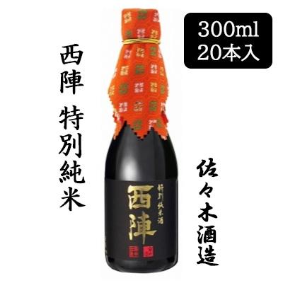 [取寄] 佐々木酒造 西陣 特別純米 300ml 20 本セット 京都 上京 日本酒 にしじん 送料無料 88064