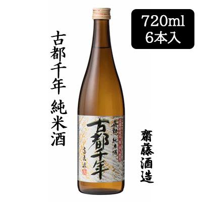 [取寄] 齋藤酒造 古都千年 純米酒 720ml 6本セット 京都 伏見 日本酒 こと 送料無料 88072