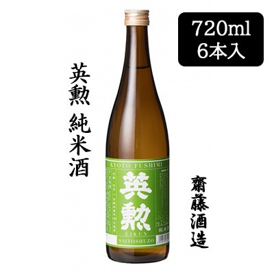 [取寄] 齋藤酒造 英勲 純米酒 720ml 6本セット 京都 伏見 日本酒 えいくん 送料無料 88073の通販は