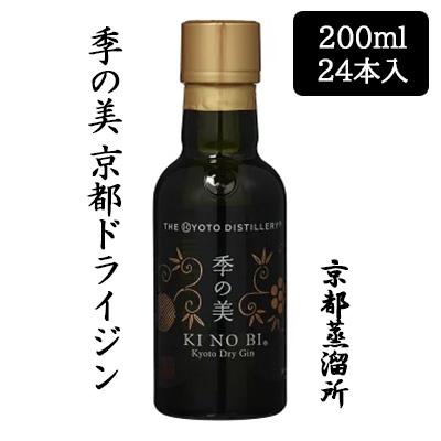 [取寄] 京都蒸溜所 季の美 京都ドライジン 200ml 24本セット 京都 KI NO BI ボタニカル ジン 送料無料 88093