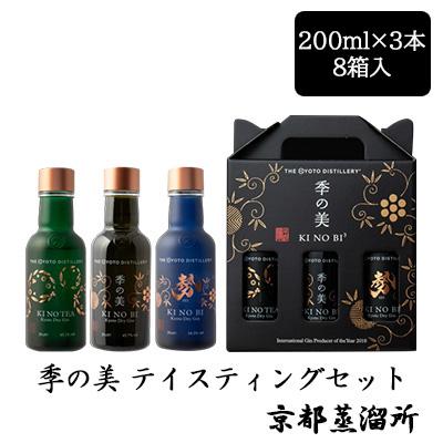 [取寄] 京都蒸溜所 季の美 テイスティングセット 200ml×3本 8箱セット 箱入り 京都 KI NO BI ボタニカル ジン 送料無料 88097